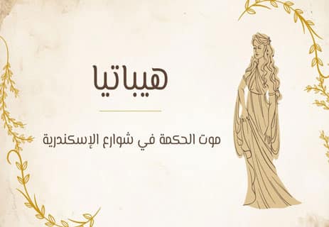 هيباتيا