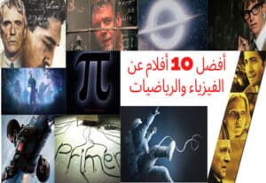Read more about the article أفضل الأفلام عن الفيزياء والرياضيات