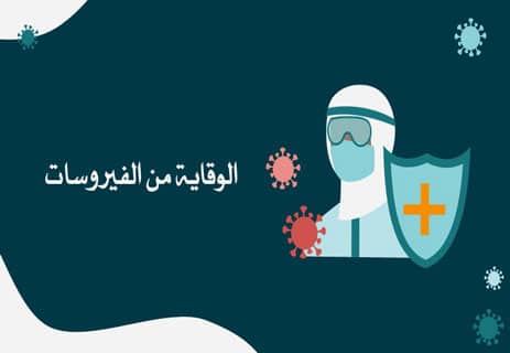 ما هي الفيروسات؟ وكيف تنتقل العدوى الفيروسية بين البشر؟ 14 علاج العدوى الفيروسية