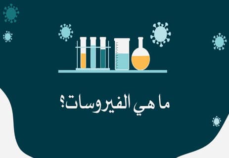 ما هي الفيروسات؟