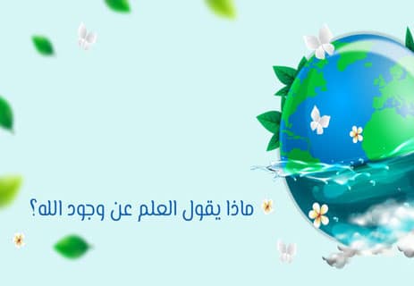 هل يمكن إثبات وجود الله
