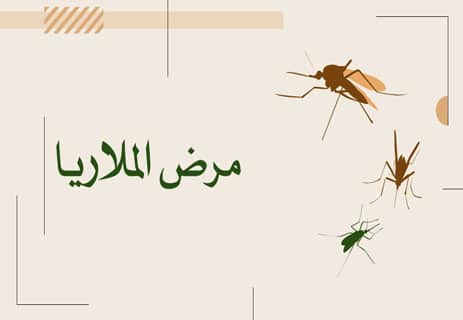 مرض الملاريا