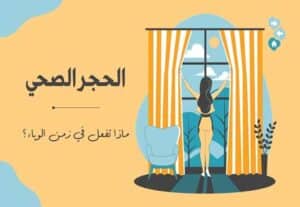 Read more about the article الحجر الصحي: ماذا تفعل في زمن الوباء؟