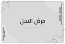 مرض السل (Tuberculosis)