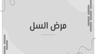 مرض السل (Tuberculosis)