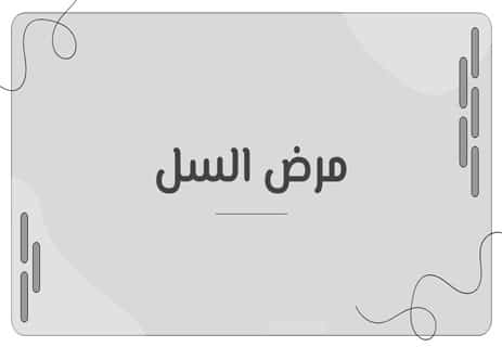 مرض السل (Tuberculosis)