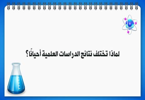 خصائص العلم ولماذا نثق به؟ تفنيد أشهر الانتقادات العلمية 12 الفرق بين العلم والرأي
