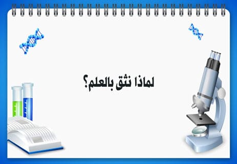 خصائص العلم ولماذا نثق به؟ تفنيد أشهر الانتقادات العلمية 13 خصائص العلم