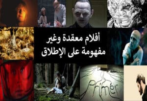 Read more about the article أفلام معقدة وغير مفهومة على الإطلاق