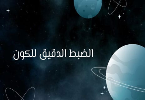 قوانين الفيزياء ودقة الكون