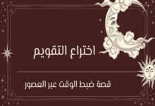 اختراع التقويم: قصة ضبط الوقت عبر العصور 30 اختراع التقويم