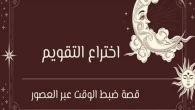 اختراع التقويم