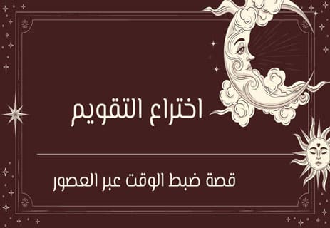 اختراع التقويم