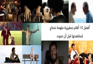 Read more about the article أفضل الأفلام التحفيزية الملهمة التي تحتاج لمشاهدتها قبل أن تموت