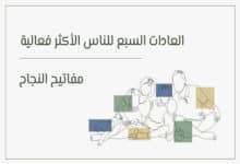 كتاب العادات السبع للناس الأكثر فعالية
