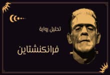 رواية فرانكنشتاين