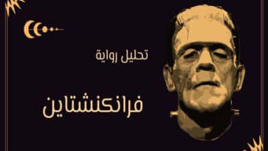 رواية فرانكنشتاين