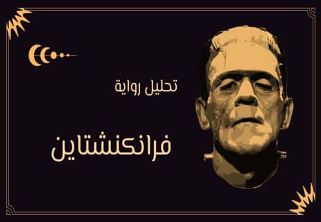 رواية فرانكنشتاين