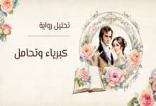 رواية كبرياء وتحامل