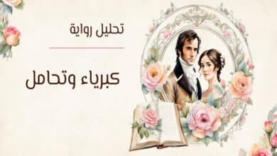 رواية كبرياء وتحامل
