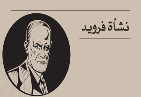 سيغموند فرويد: أسرار حياته وأفكاره التي غيّرت علم النفس 10 من هو سيغموند فرويد