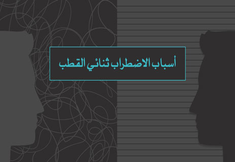 الاضطراب ثنائي القطب: لماذا يعيش العقل على طرفي النقيض؟ 12 أعراض الاضطراب ثنائي القطب وطرق العلاج والتشخيص