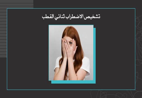 الاضطراب ثنائي القطب: لماذا يعيش العقل على طرفي النقيض؟ 13 أعراض الاضطراب ثنائي القطب