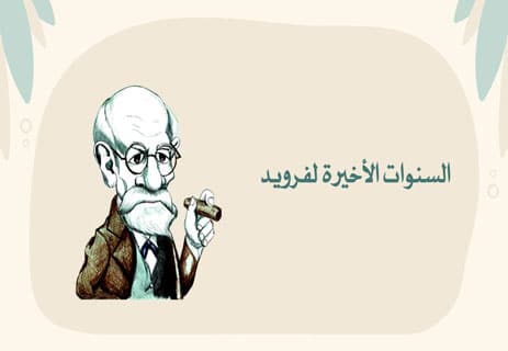 سيغموند فرويد: أسرار حياته وأفكاره التي غيّرت علم النفس 15 سيرة سيجموند فرويد