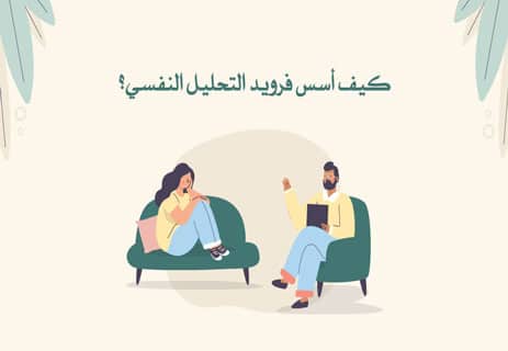 سيغموند فرويد: أسرار حياته وأفكاره التي غيّرت علم النفس 11 كتب سيغموند فرويد