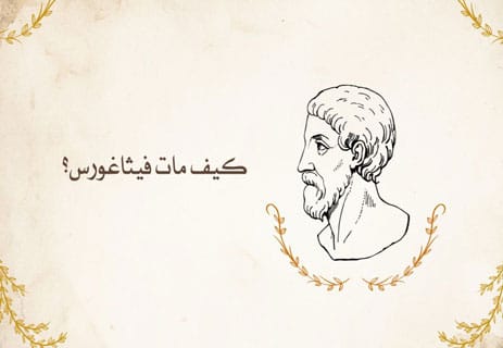 من هو فيثاغورس: أسرار العبقري الذي غيّر العالم بالأرقام 15 فيثاغورس عالم الرياضيات