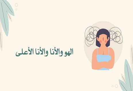 سيغموند فرويد: أسرار حياته وأفكاره التي غيّرت علم النفس 12 الهو والأنا والأنا الأعلى