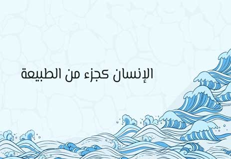 الصراع الأبدي بين الإنسان والطبيعة