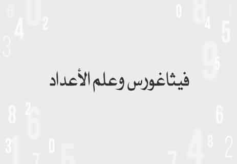 من هو فيثاغورس: أسرار العبقري الذي غيّر العالم بالأرقام 12 إنجازات فيثاغورس