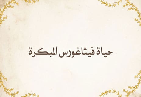 من هو فيثاغورس: أسرار العبقري الذي غيّر العالم بالأرقام 10 من هو فيثاغورس