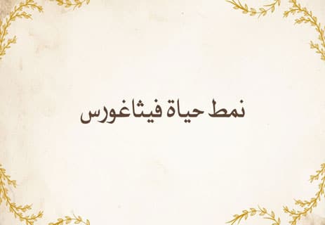 من هو فيثاغورس: أسرار العبقري الذي غيّر العالم بالأرقام 14 قصة فيثاغورس
