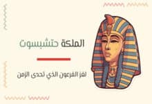 الملكة حتشبسوت: لغز الفرعون الذي تحدى الزمن 31 الملكة حتشبسوت