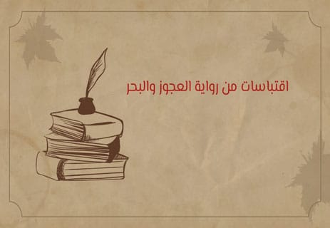 اقتباسات من رواية العجوز والبحر