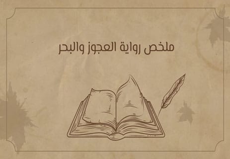 تحليل رواية العجوز والبحر