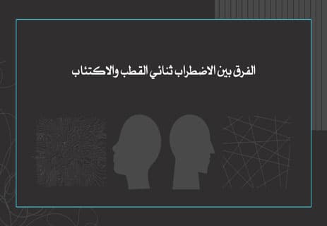 الاضطراب ثنائي القطب: لماذا يعيش العقل على طرفي النقيض؟ 11 مرض الاضطراب ثنائي القطب