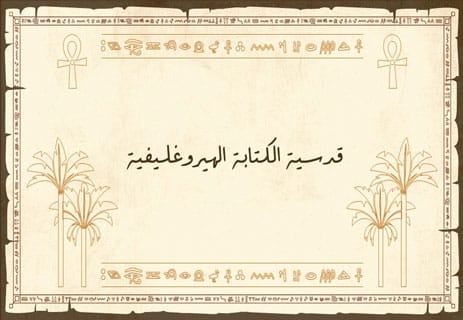 الكتابة المقدسة عند الفراعنة