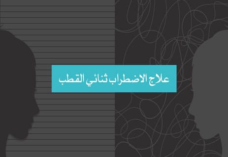 الاضطراب ثنائي القطب: لماذا يعيش العقل على طرفي النقيض؟ 14 هل يمكن الشفاء من الاضطراب ثنائي القطب