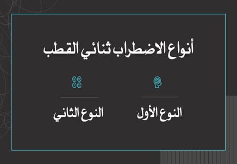 الاضطراب ثنائي القطب: لماذا يعيش العقل على طرفي النقيض؟ 10 هل يمكن الشفاء من الاضطراب ثنائي القطب