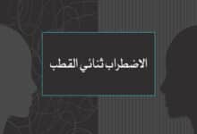 الاضطراب ثنائي القطب: لماذا يعيش العقل على طرفي النقيض؟ 27 الاضطراب ثنائي القطب