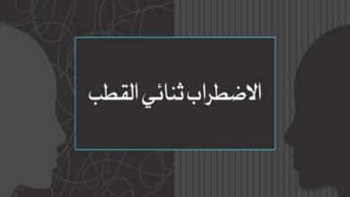 الاضطراب ثنائي القطب