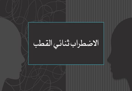 الاضطراب ثنائي القطب
