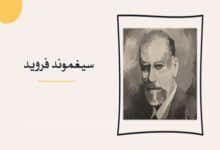 سيغموند فرويد؛ مدرسة التحليل النفسي