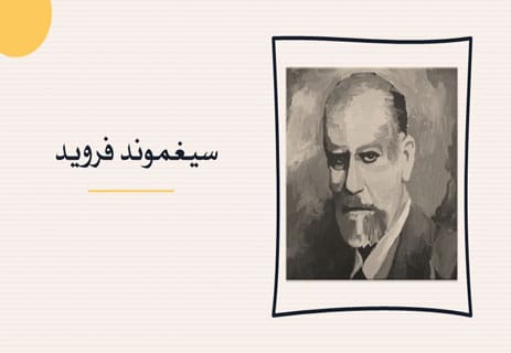 سيغموند فرويد؛ مدرسة التحليل النفسي