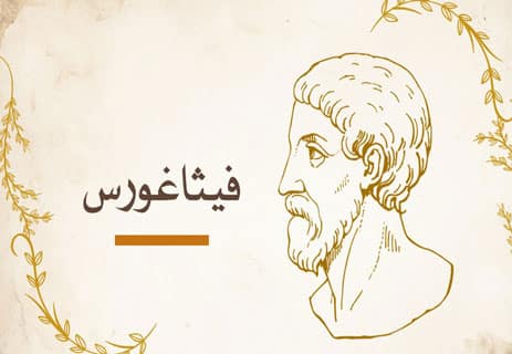 من هو فيثاغورس