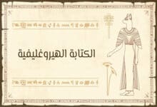 الكتابة الهيروغليفية