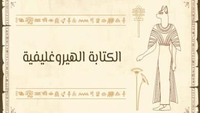 الكتابة الهيروغليفية